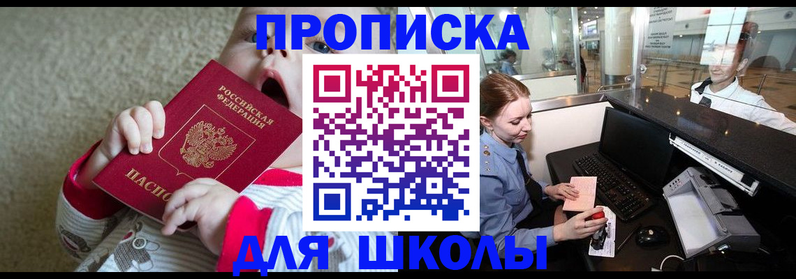 регистрация для школы в Ногинске